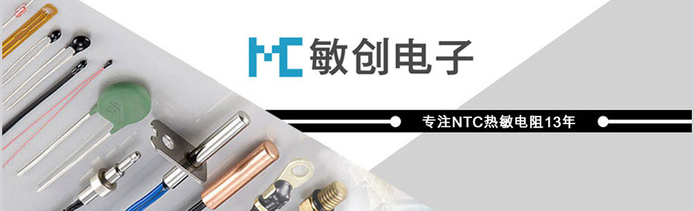 NTC熱(rè)敏電(diàn)阻生(shēng)産廠(chǎng)家(jiā)
